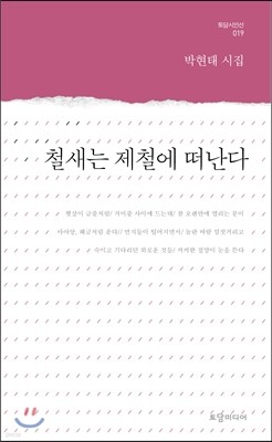 철새는 제철에 떠난다