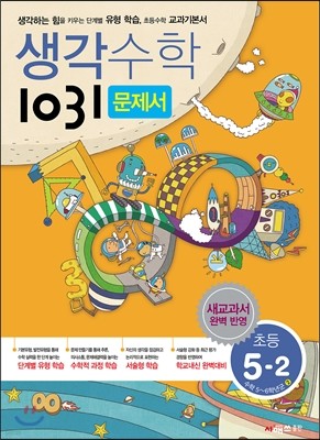 생각수학 1031 문제서 초등 5-2 (2018년)