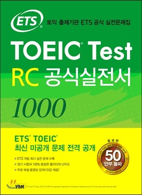 ETS TOEIC Test RC 공식실전서 1000