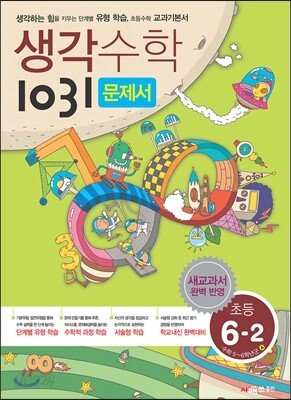 생각수학 1031 문제서 초등 6-2 (2018년)
