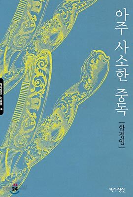 아주 사소한 중독