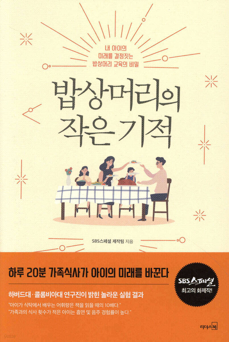 밥상머리의 작은 기적