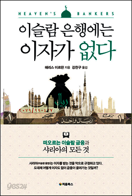 이슬람 은행에는 이자가 없다