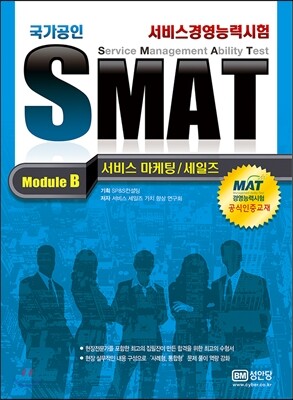 성안당  SMAT Module B. 서비스 마케팅/세일즈