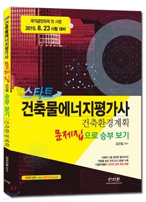 스타트 건축물에너지평가사 문제집 건축환경계획