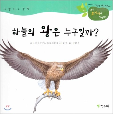 연두비  하늘의 왕은 누구일까 (연두 호기심아 열려라 41)