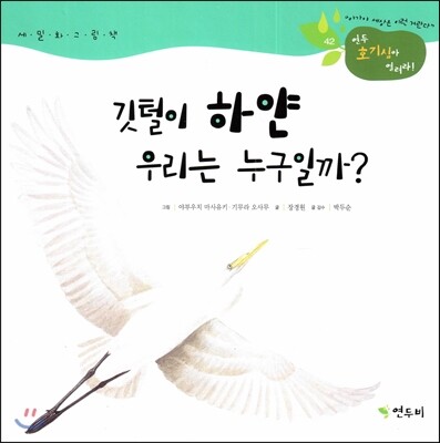 연두비  깃털이 하얀 우리는 누구일까 (연두 호기심아 열려라 42)