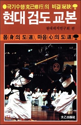 현대 검도 교본