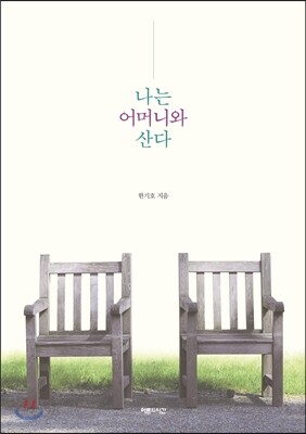 나는 어머니와 산다