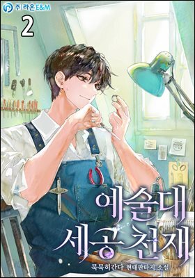 예술대 세공 천재 2권