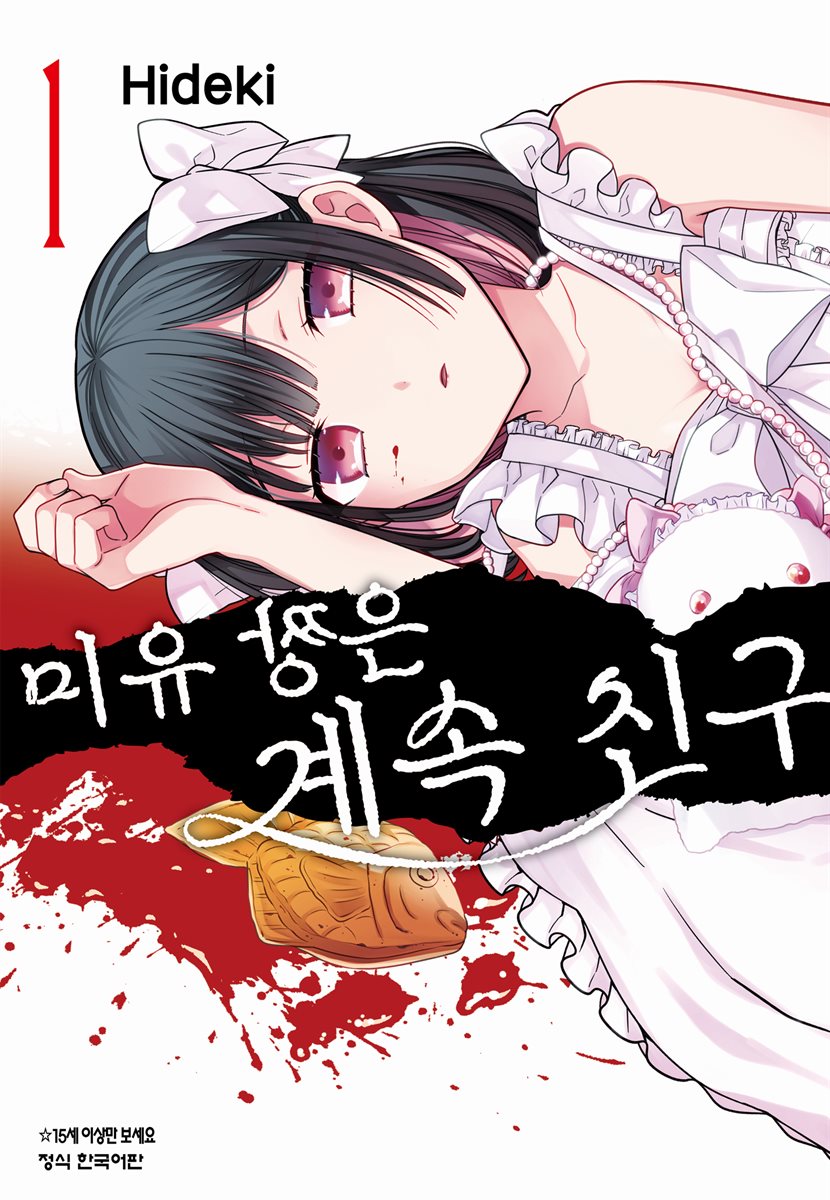 미유 짱은 계속 친구 01권