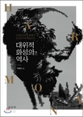 대위적 화성의 역사