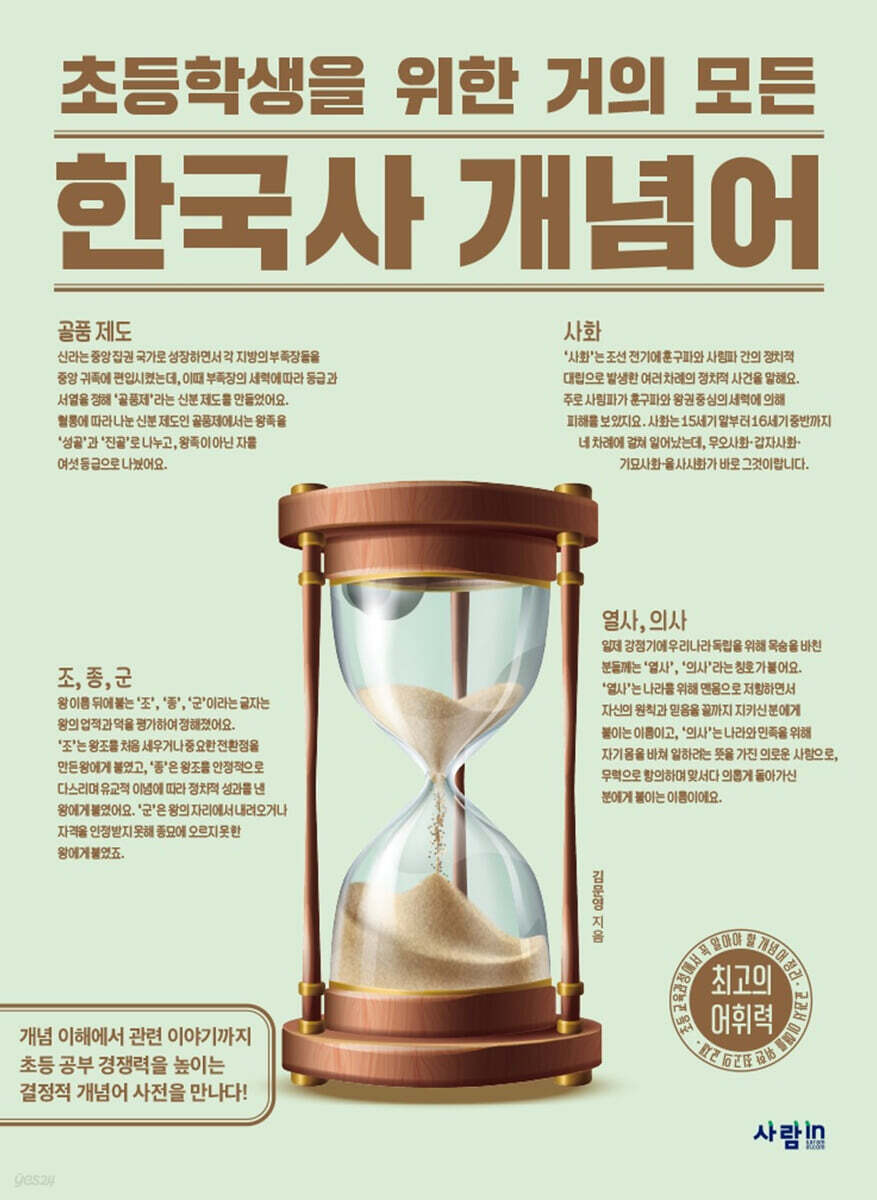 초등학생을 위한 거의 모든 한국사 개념어