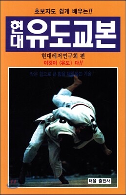 현대 유도교본