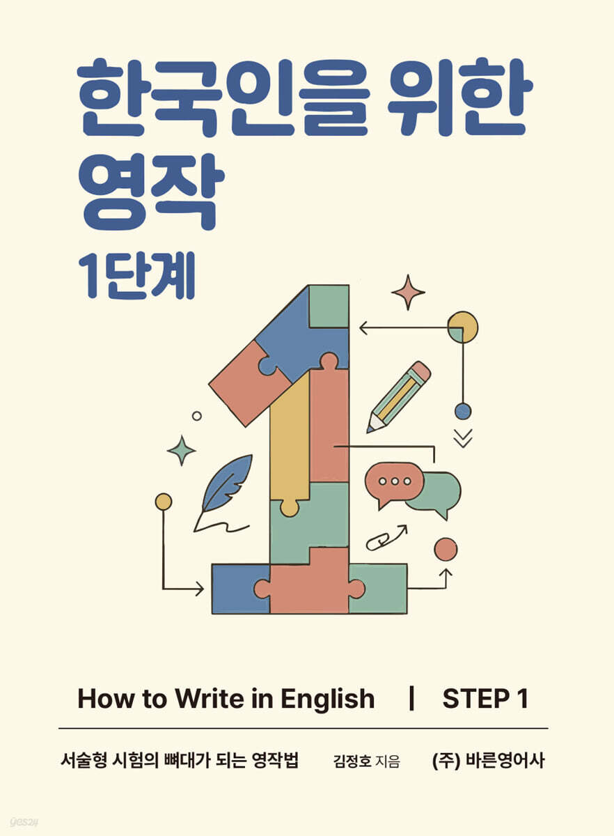 한국인을 위한 영작 1단계