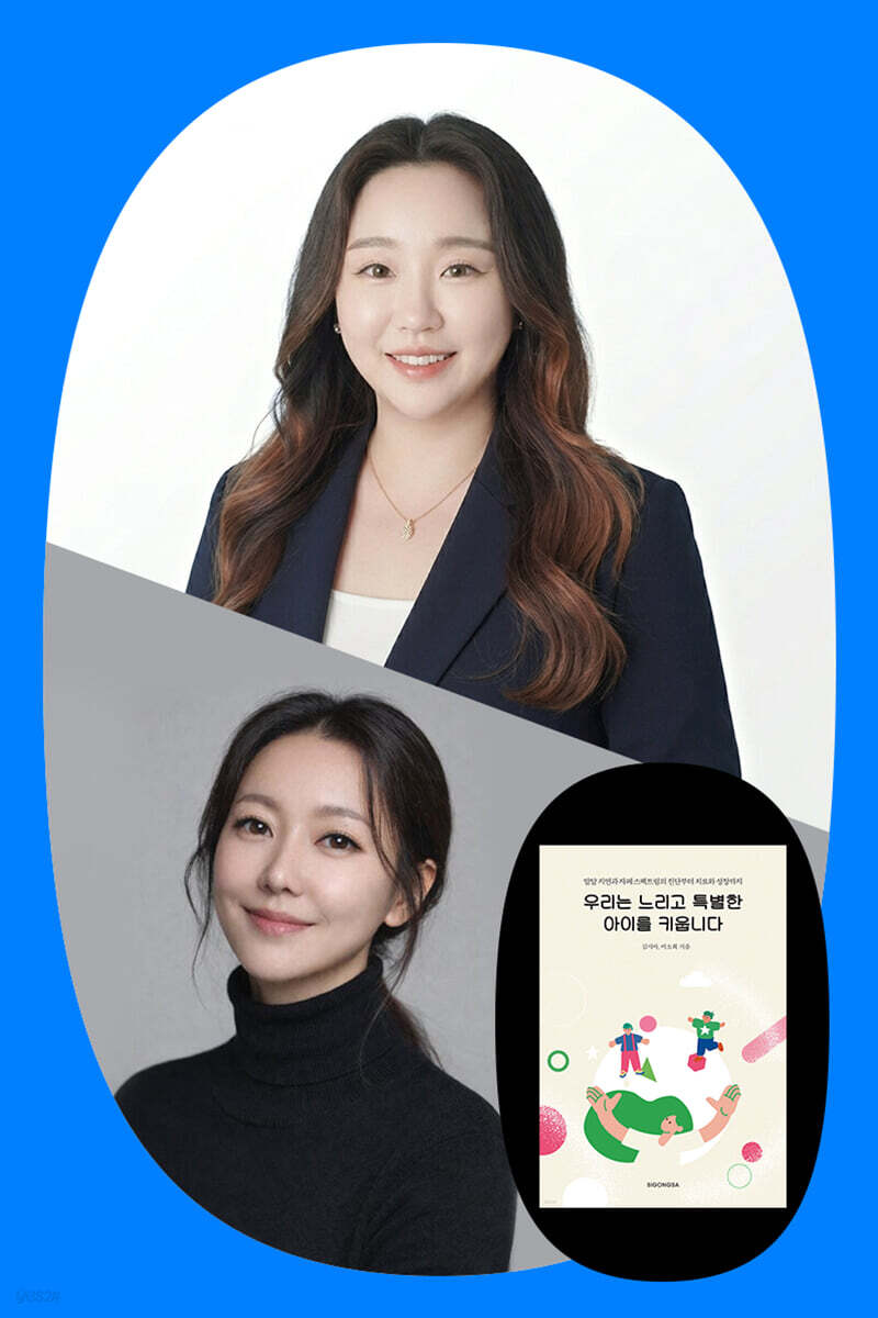 『우리는 느리고 특별한 아이를 키웁니다』 김지아, 이소희 저자 북토크