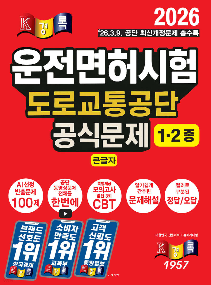 2026 경록 운전면허시험 도로교통공단 공식문제 1ㆍ2종