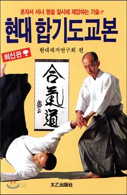 현대 합기도교본