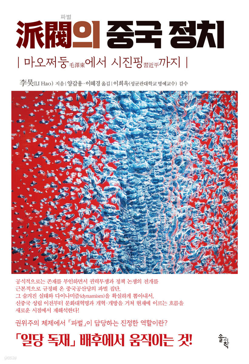 派閥(파벌)의 중국 정치