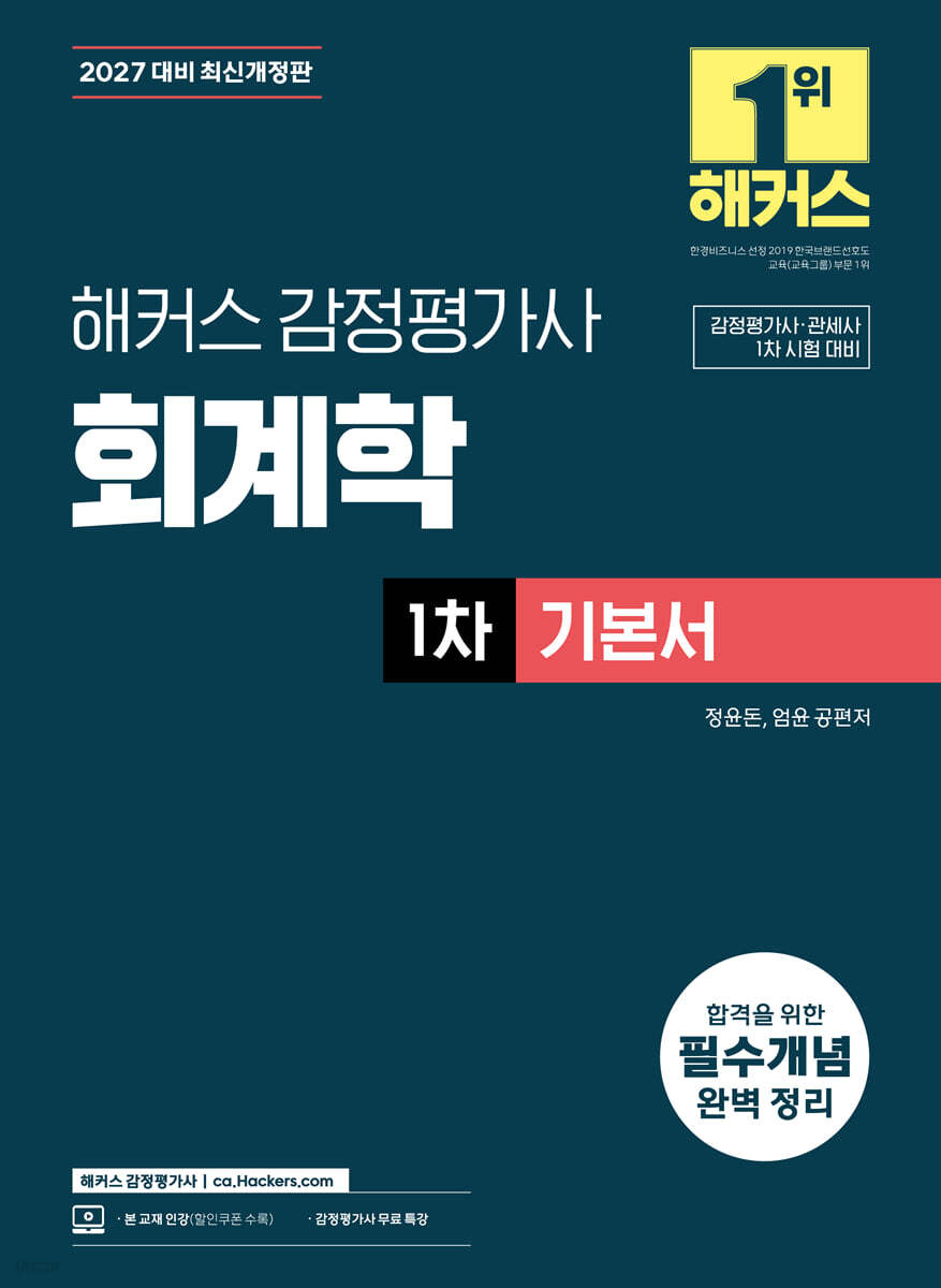 2027 해커스 감정평가사(감평사) 회계학 1차 기본서 (감정평가사·관세사 1차 시험 대비)