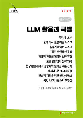 LLM 활용과 국방 (큰글자책)