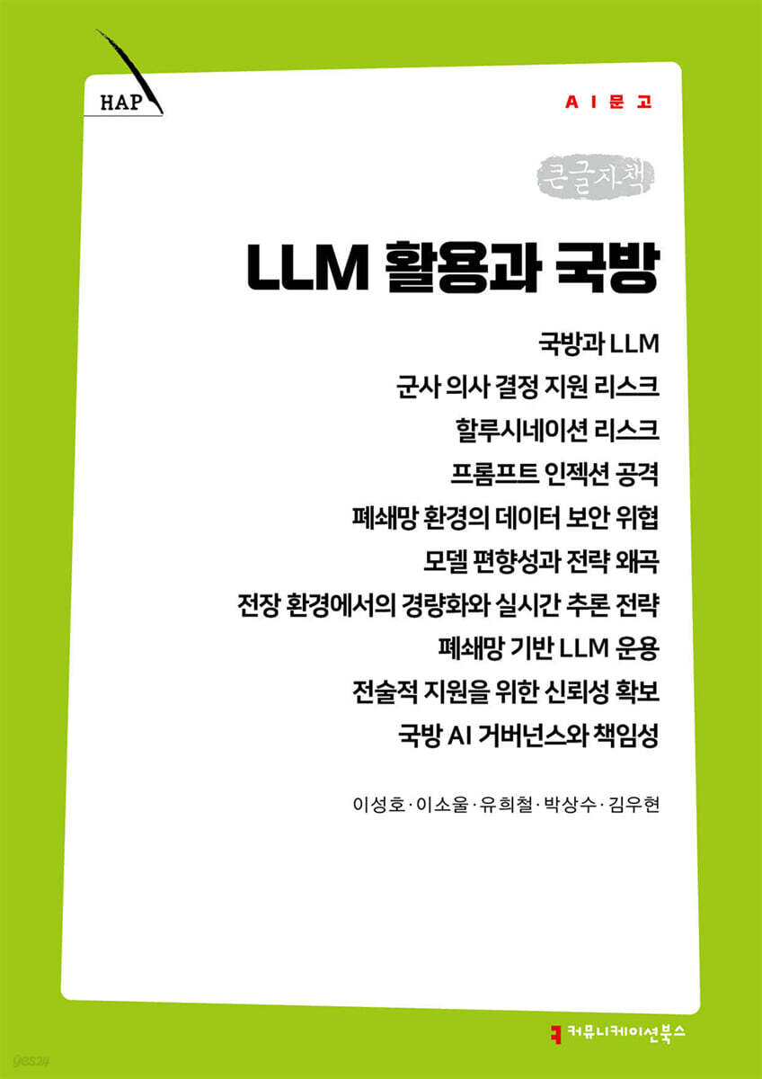 LLM 활용과 국방 (큰글자책)