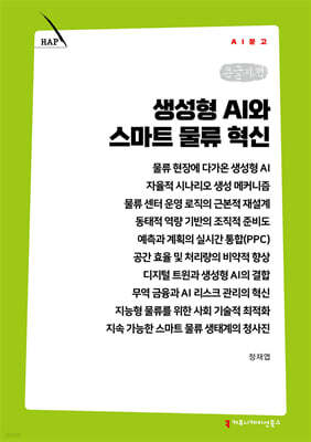 생성형 AI와 스마트 물류 혁신 (큰글자책)