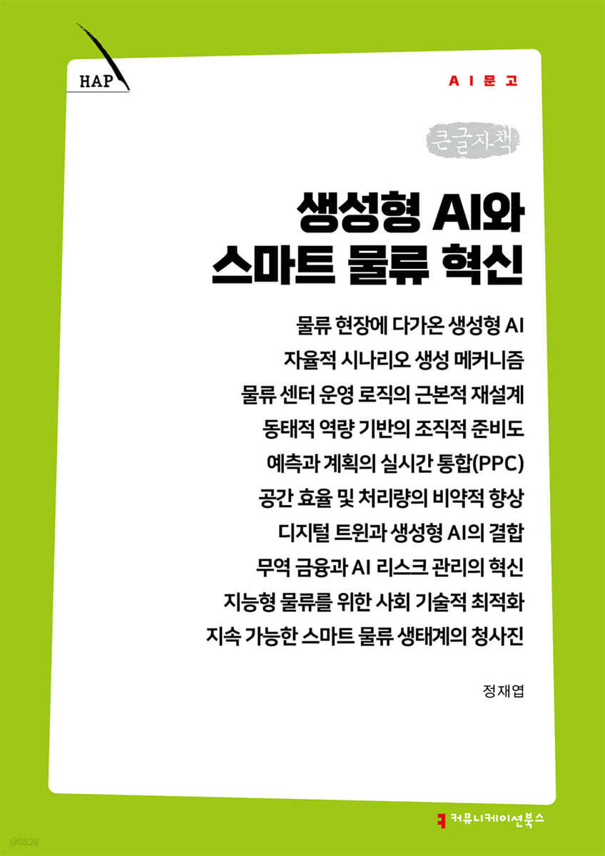 생성형 AI와 스마트 물류 혁신 (큰글자책)