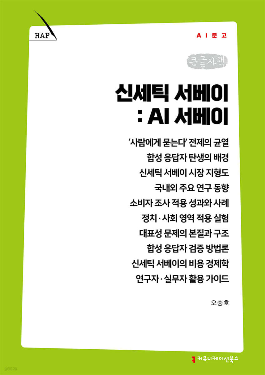 신세틱 서베이: AI 서베이 (큰글자책)