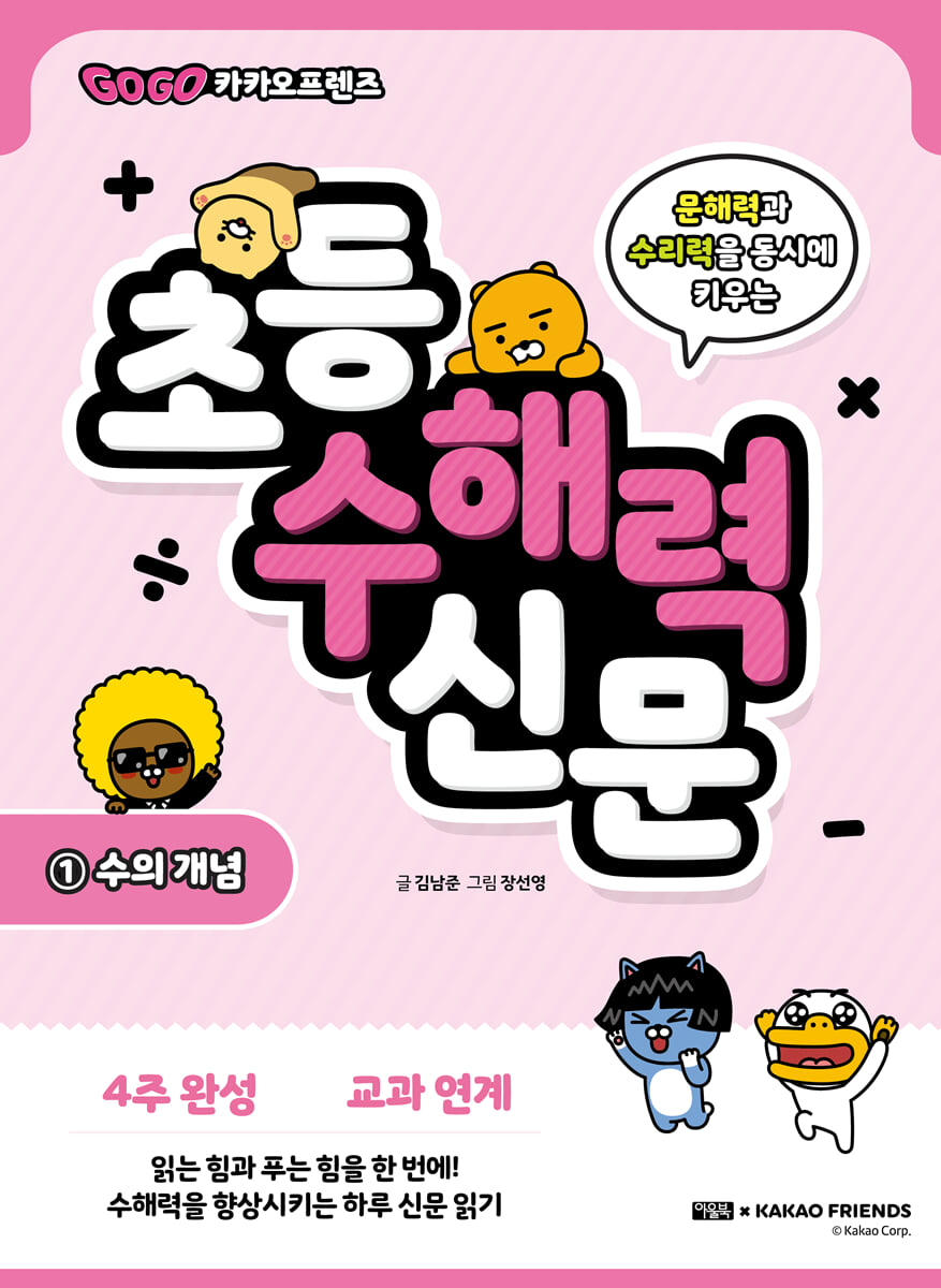 Go Go 카카오프렌즈 초등 수해력 신문 1