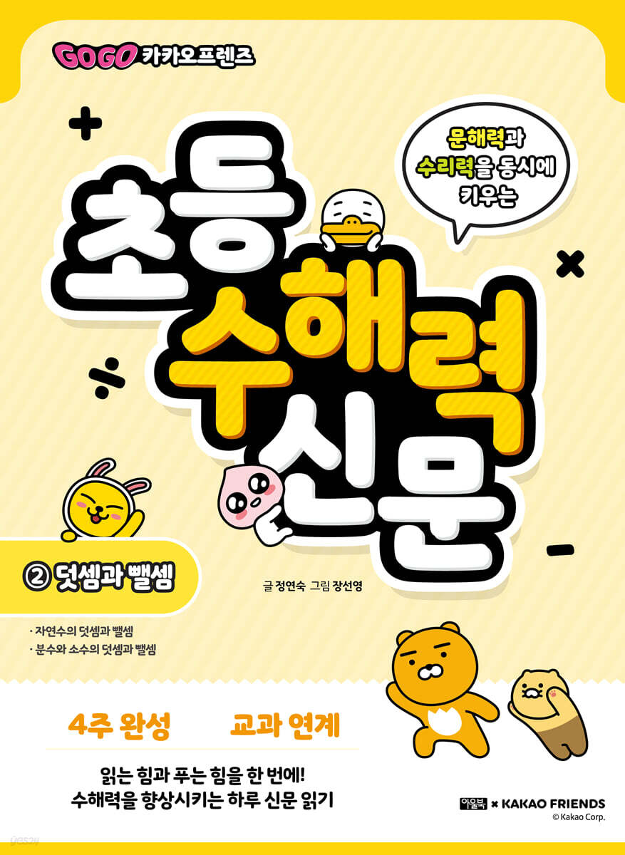 Go Go 카카오프렌즈 초등 수해력 신문 2