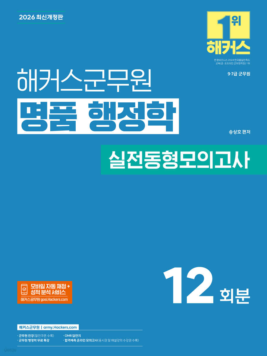 2026 해커스군무원 명품 행정학 실전동형모의고사(9급·7급 군무원)