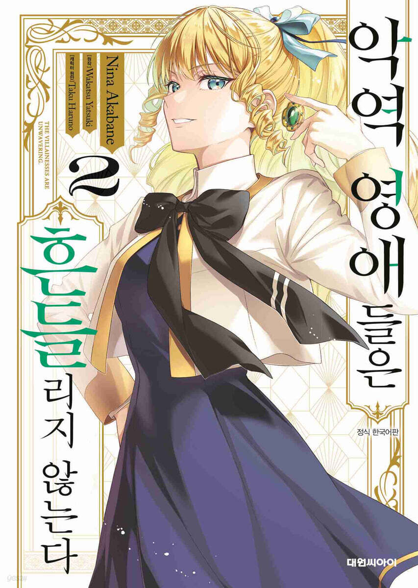 악역 영애들은 흔들리지 않는다 2