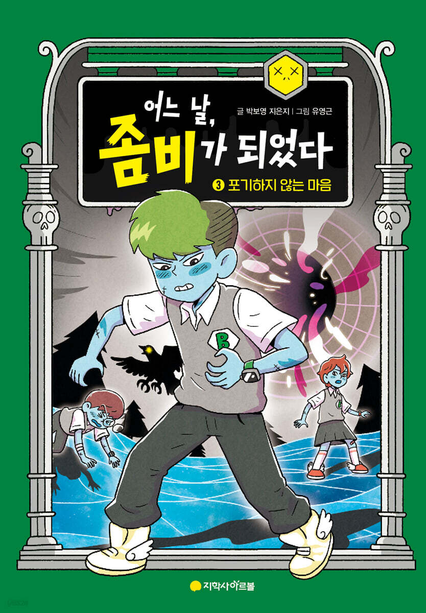 어느 날, 좀비가 되었다 3