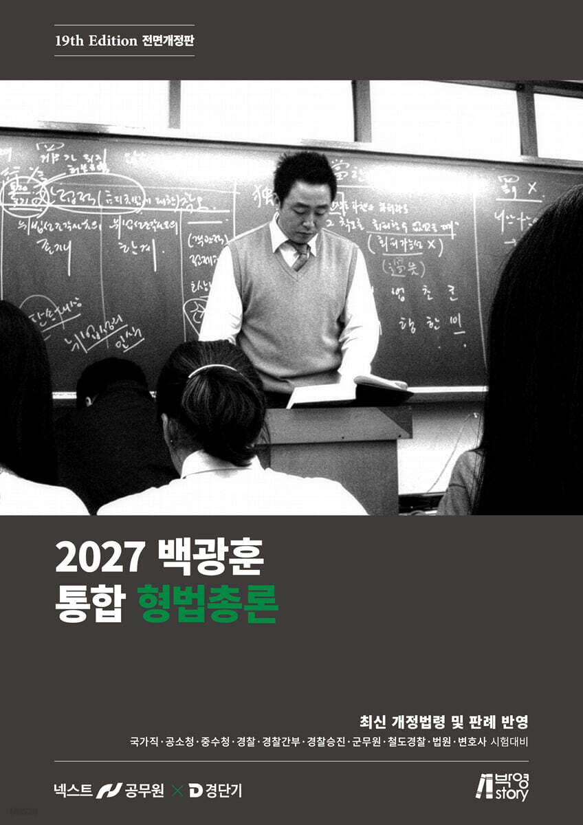 2027 백광훈 통합 형법총론