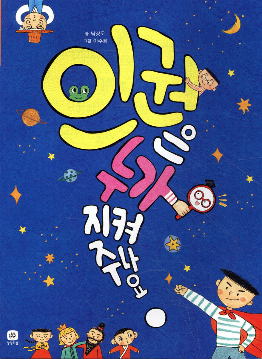 인권은 누가 지켜 주나요?
