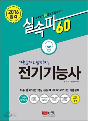2016 기출문제로 합격하는 전기 기능사