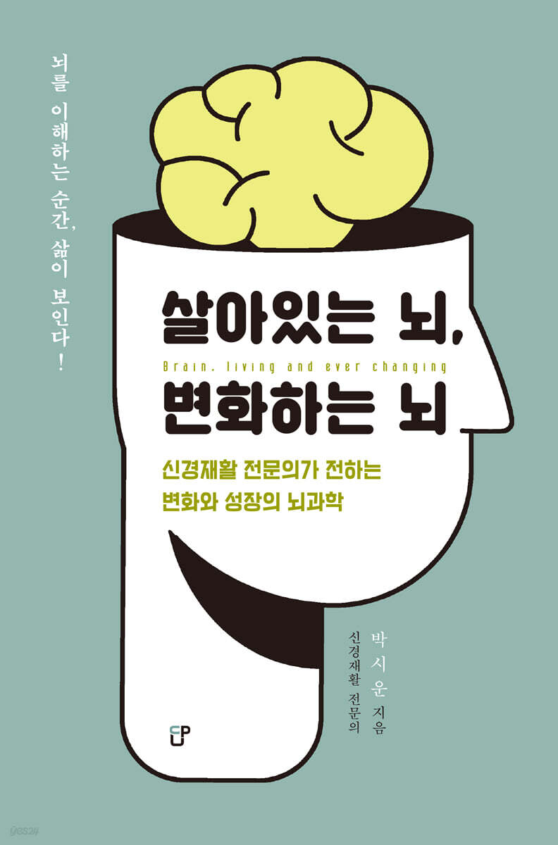 살아있는 뇌, 변화하는 뇌