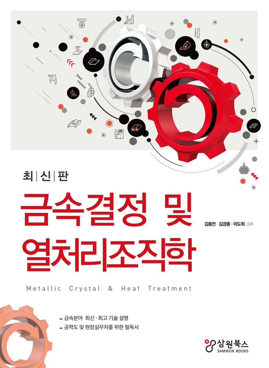 최신판 금속결정 및 열처리조직학