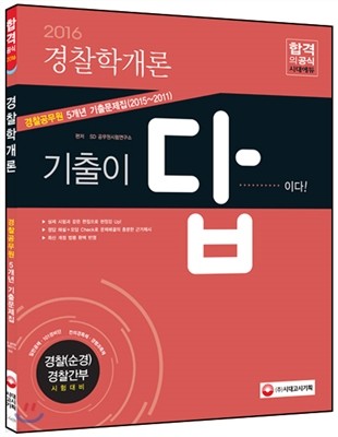 2016 기출이 답이다 경찰공무원 5개년 기출문제집 경찰학개론 