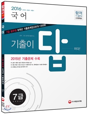 2016 기출이 답이다 7급 공무원 8개년 기출문제집 국어