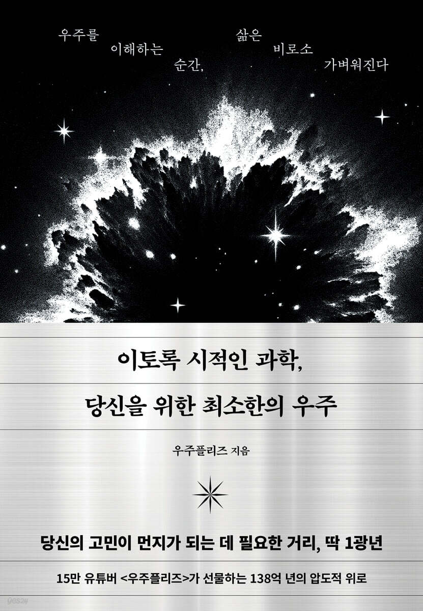 이토록 시적인 과학, 당신을 위한 최소한의 우주