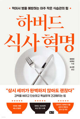 하버드 식사 혁명