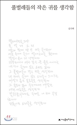 풀벌레 들의 작은 귀를 생각함