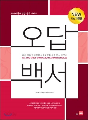 오답백서 EBS 비연계 만점 공략 2015 판본 표지