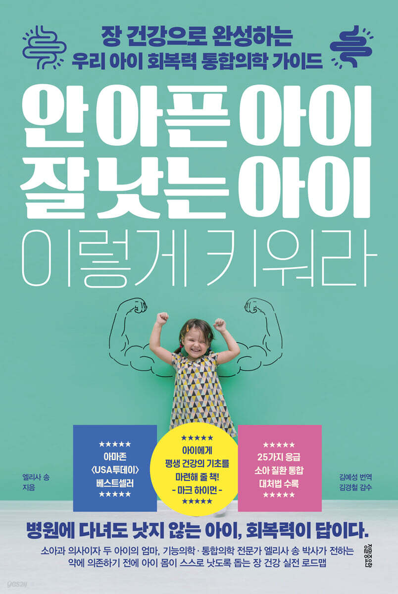 안 아픈 아이 잘 낫는 아이 이렇게 키워라