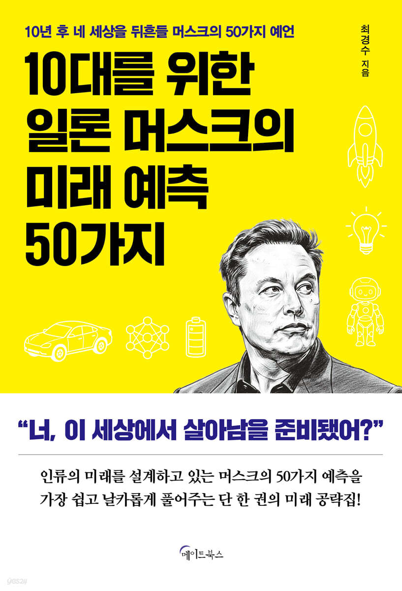 10대를 위한 일론 머스크의 미래 예측 50가지