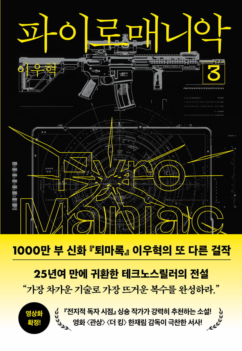 파이로매니악 3