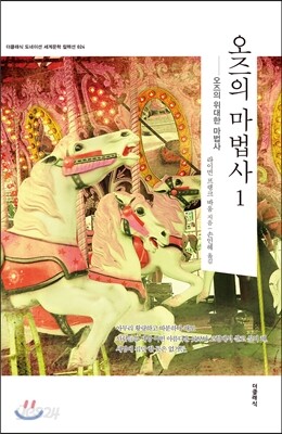 오즈의 마법사 _오즈의 위대한 마법사