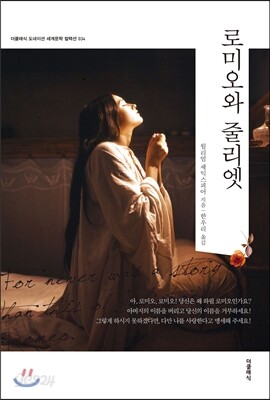 로미오와 줄리엣